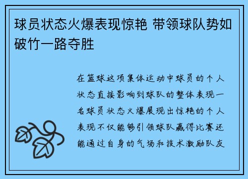 球员状态火爆表现惊艳 带领球队势如破竹一路夺胜