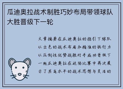 瓜迪奥拉战术制胜巧妙布局带领球队大胜晋级下一轮