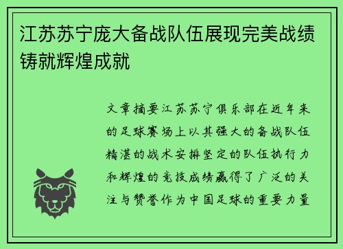 江苏苏宁庞大备战队伍展现完美战绩铸就辉煌成就