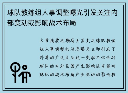 球队教练组人事调整曝光引发关注内部变动或影响战术布局