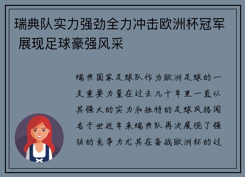 瑞典队实力强劲全力冲击欧洲杯冠军 展现足球豪强风采