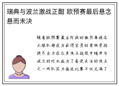 瑞典与波兰激战正酣 欧预赛最后悬念悬而未决