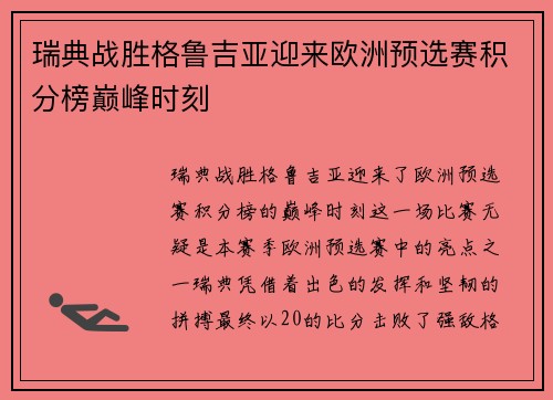 瑞典战胜格鲁吉亚迎来欧洲预选赛积分榜巅峰时刻