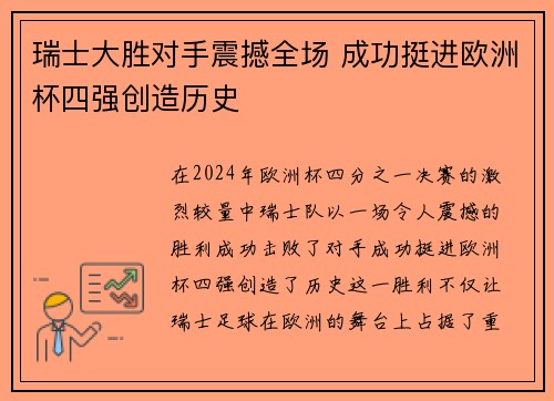 瑞士大胜对手震撼全场 成功挺进欧洲杯四强创造历史