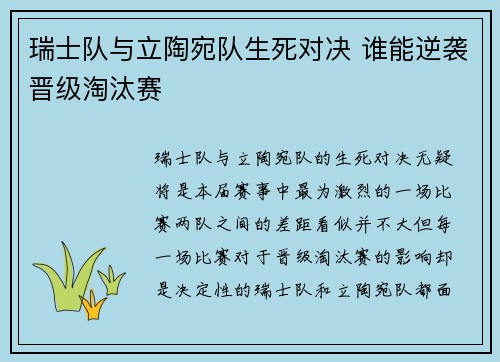 瑞士队与立陶宛队生死对决 谁能逆袭晋级淘汰赛