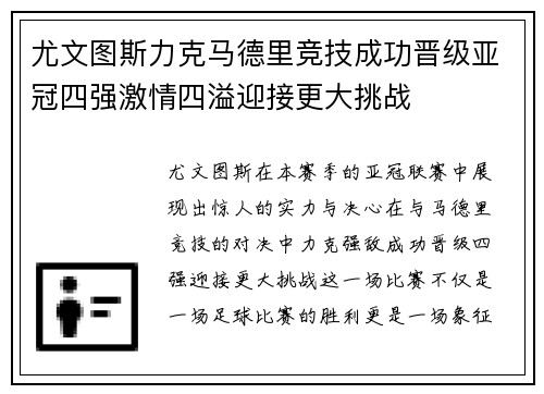 尤文图斯力克马德里竞技成功晋级亚冠四强激情四溢迎接更大挑战