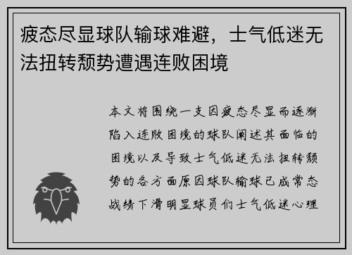 疲态尽显球队输球难避，士气低迷无法扭转颓势遭遇连败困境
