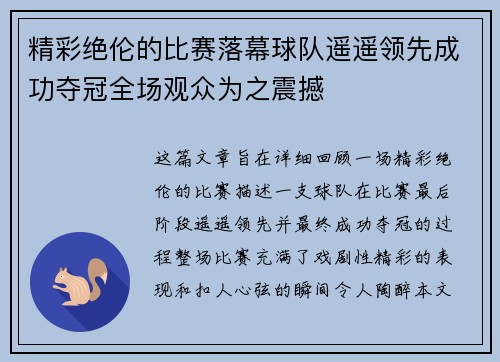 精彩绝伦的比赛落幕球队遥遥领先成功夺冠全场观众为之震撼