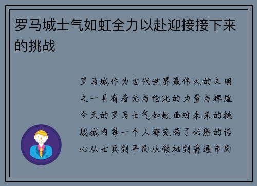 罗马城士气如虹全力以赴迎接接下来的挑战