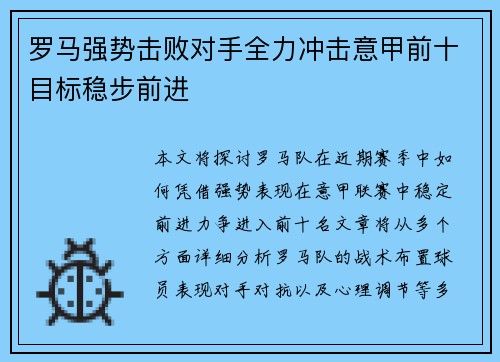 罗马强势击败对手全力冲击意甲前十目标稳步前进