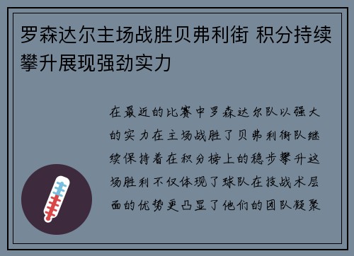 罗森达尔主场战胜贝弗利街 积分持续攀升展现强劲实力