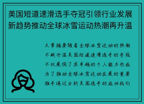 美国短道速滑选手夺冠引领行业发展新趋势推动全球冰雪运动热潮再升温