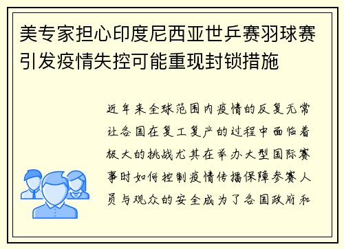 美专家担心印度尼西亚世乒赛羽球赛引发疫情失控可能重现封锁措施