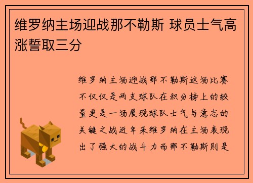 维罗纳主场迎战那不勒斯 球员士气高涨誓取三分