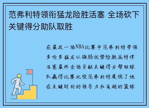 范弗利特领衔猛龙险胜活塞 全场砍下关键得分助队取胜