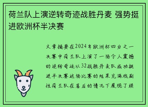 荷兰队上演逆转奇迹战胜丹麦 强势挺进欧洲杯半决赛