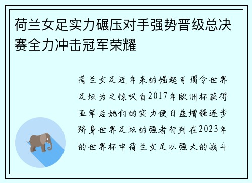 荷兰女足实力碾压对手强势晋级总决赛全力冲击冠军荣耀