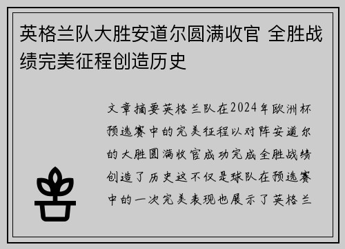 英格兰队大胜安道尔圆满收官 全胜战绩完美征程创造历史