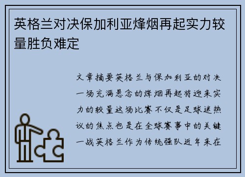 英格兰对决保加利亚烽烟再起实力较量胜负难定