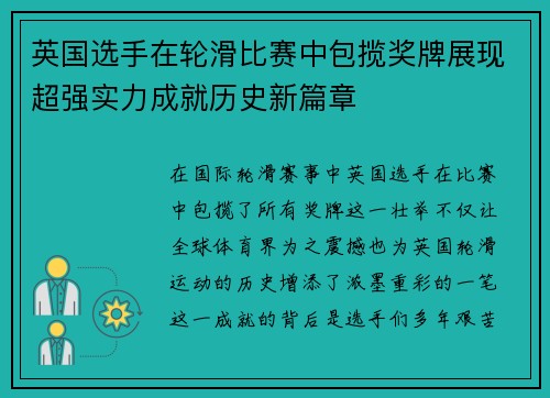 英国选手在轮滑比赛中包揽奖牌展现超强实力成就历史新篇章