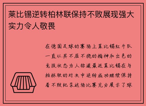 莱比锡逆转柏林联保持不败展现强大实力令人敬畏