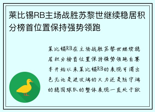 莱比锡RB主场战胜苏黎世继续稳居积分榜首位置保持强势领跑