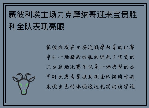 蒙彼利埃主场力克摩纳哥迎来宝贵胜利全队表现亮眼
