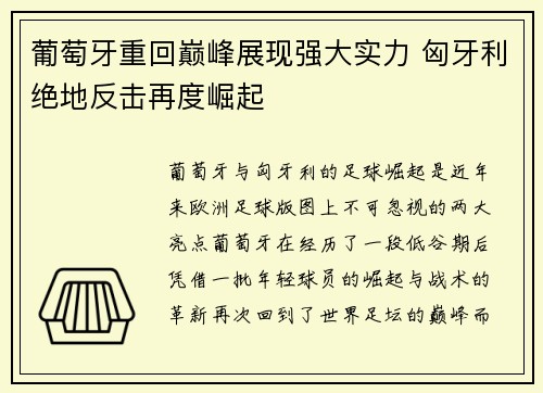 葡萄牙重回巅峰展现强大实力 匈牙利绝地反击再度崛起