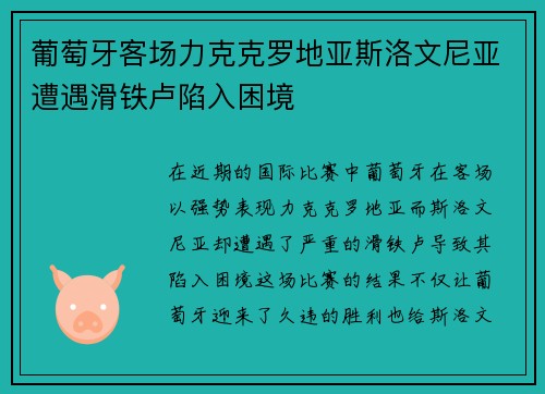 葡萄牙客场力克克罗地亚斯洛文尼亚遭遇滑铁卢陷入困境