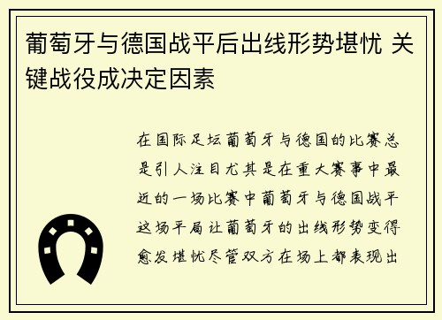 葡萄牙与德国战平后出线形势堪忧 关键战役成决定因素