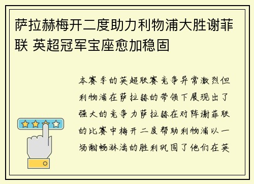 萨拉赫梅开二度助力利物浦大胜谢菲联 英超冠军宝座愈加稳固