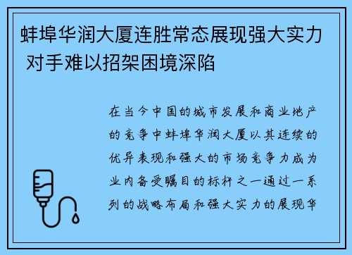 蚌埠华润大厦连胜常态展现强大实力 对手难以招架困境深陷