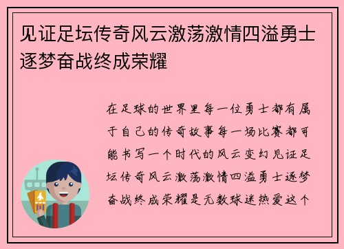 见证足坛传奇风云激荡激情四溢勇士逐梦奋战终成荣耀
