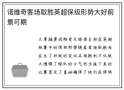 诺维奇客场取胜英超保级形势大好前景可期