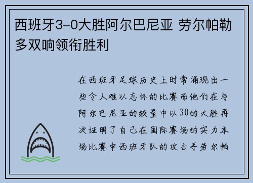 西班牙3-0大胜阿尔巴尼亚 劳尔帕勒多双响领衔胜利