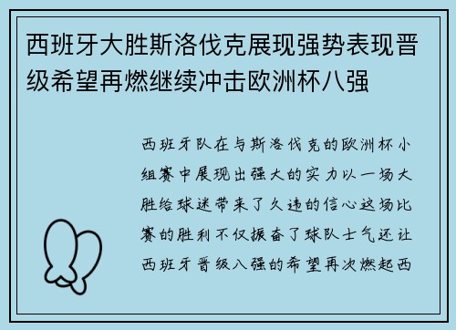 西班牙大胜斯洛伐克展现强势表现晋级希望再燃继续冲击欧洲杯八强