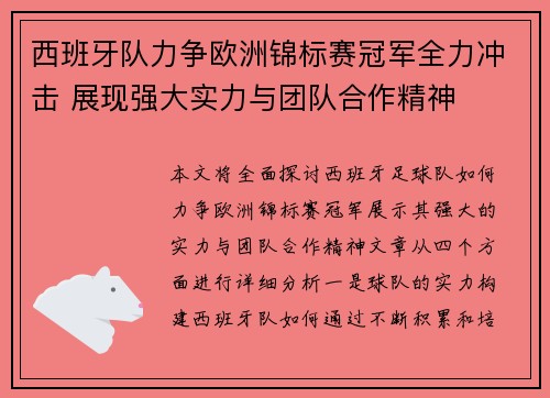 西班牙队力争欧洲锦标赛冠军全力冲击 展现强大实力与团队合作精神