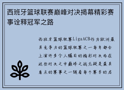西班牙篮球联赛巅峰对决揭幕精彩赛事诠释冠军之路