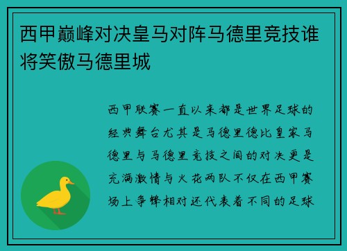 西甲巅峰对决皇马对阵马德里竞技谁将笑傲马德里城