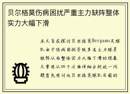 贝尔格莫伤病困扰严重主力缺阵整体实力大幅下滑