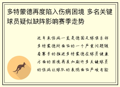 多特蒙德再度陷入伤病困境 多名关键球员疑似缺阵影响赛季走势