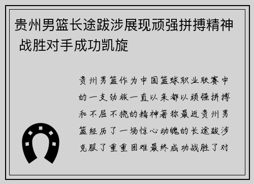 贵州男篮长途跋涉展现顽强拼搏精神 战胜对手成功凯旋