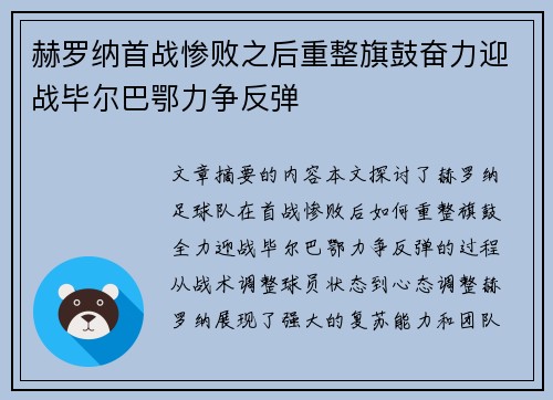 赫罗纳首战惨败之后重整旗鼓奋力迎战毕尔巴鄂力争反弹