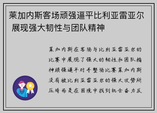 莱加内斯客场顽强逼平比利亚雷亚尔 展现强大韧性与团队精神