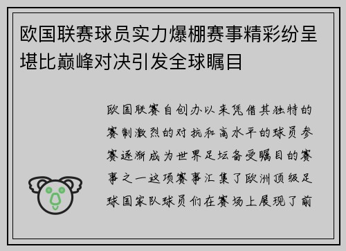 欧国联赛球员实力爆棚赛事精彩纷呈堪比巅峰对决引发全球瞩目