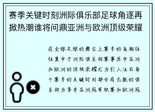 赛季关键时刻洲际俱乐部足球角逐再掀热潮谁将问鼎亚洲与欧洲顶级荣耀