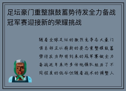 足坛豪门重整旗鼓蓄势待发全力备战冠军赛迎接新的荣耀挑战