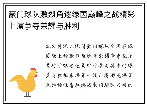 豪门球队激烈角逐绿茵巅峰之战精彩上演争夺荣耀与胜利