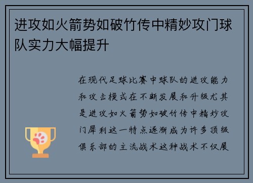 进攻如火箭势如破竹传中精妙攻门球队实力大幅提升