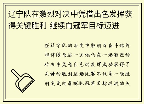 辽宁队在激烈对决中凭借出色发挥获得关键胜利 继续向冠军目标迈进